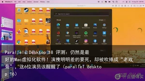 Parallels Desktop 18 评测：仍然是最好的Mac虚拟化软件！演技明明差的要死，却被吹捧成“老戏骨”，这6位演员该醒醒了（parallel desktop 16）