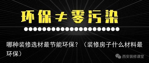 哪种装修选材最节能环保？（装修房子什么材料最环保）