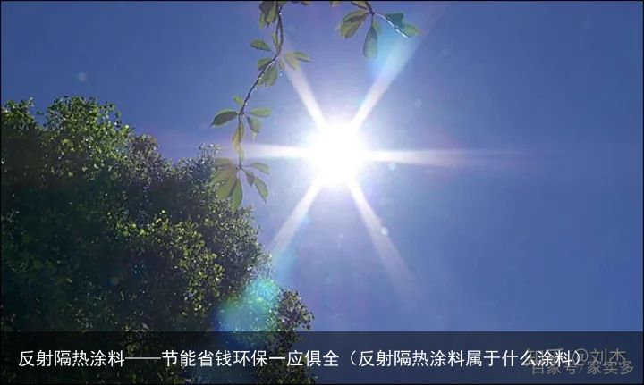 反射隔热涂料——节能省钱环保一应俱全（反射隔热涂料属于什么涂料）