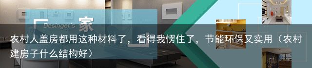 农村人盖房都用这种材料了，看得我愣住了，节能环保又实用（农村建房子什么结构好）