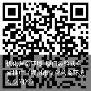 优化营商环境 厦门经验获全省推广（福州市优化营商环境有奖问答）