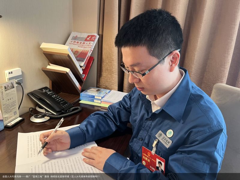 全国人大代表冯涛——推广“宜商三电”服务 持续优化营商环境（区人大代表有年龄限制吗?）