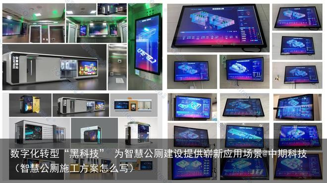 数字化转型“黑科技” 为智慧公厕建设提供崭新应用场景@中期科技（智慧公厕施工方案怎么写）