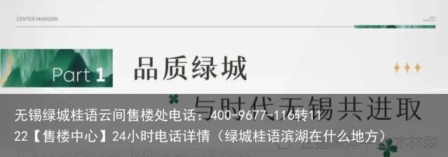 无锡绿城桂语云间售楼处电话：400-9677-116转1122【售楼中心】24小时电话详情（绿城桂语滨湖在什么地方）