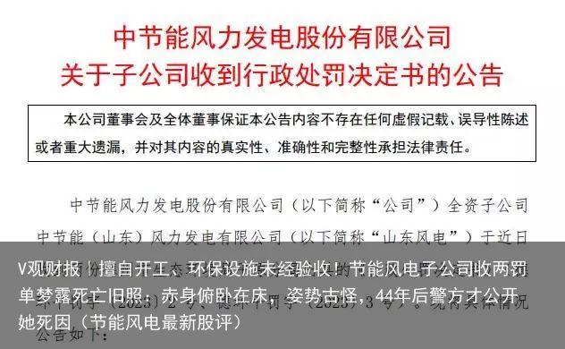 V观财报｜擅自开工、环保设施未经验收！节能风电子公司收两罚单梦露死亡旧照：赤身俯