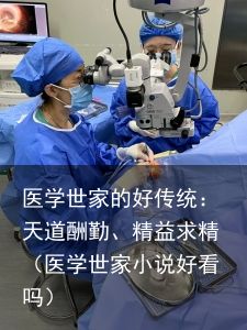 医学世家的好传统：天道酬勤、精益求精（医学世家小说好看吗）