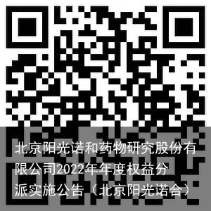 北京阳光诺和药物研究股份有限公司2022年年度权益分派实施公告（北京阳光诺合）