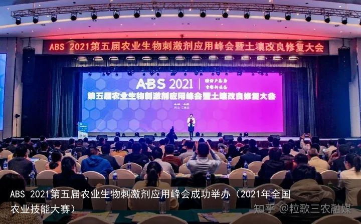 ABS 2021第五届农业生物刺激剂应用峰会成功举办（2021年全国农业技能大赛）