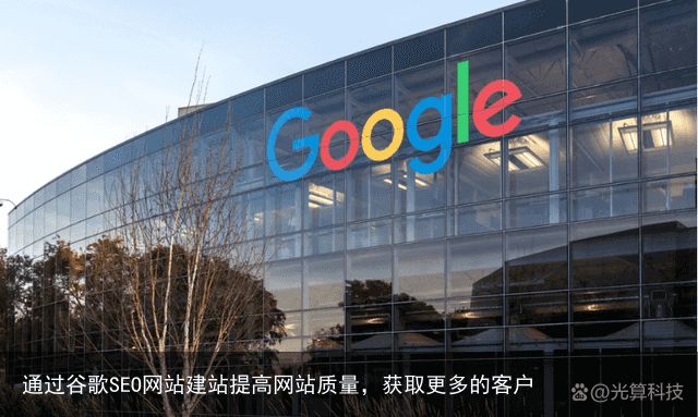 通过谷歌SEO网站建站提高网站质量，获取更多的客户