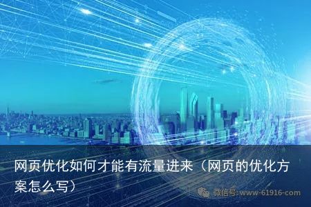 网页优化如何才能有流量进来（网页的优化方案怎么写）