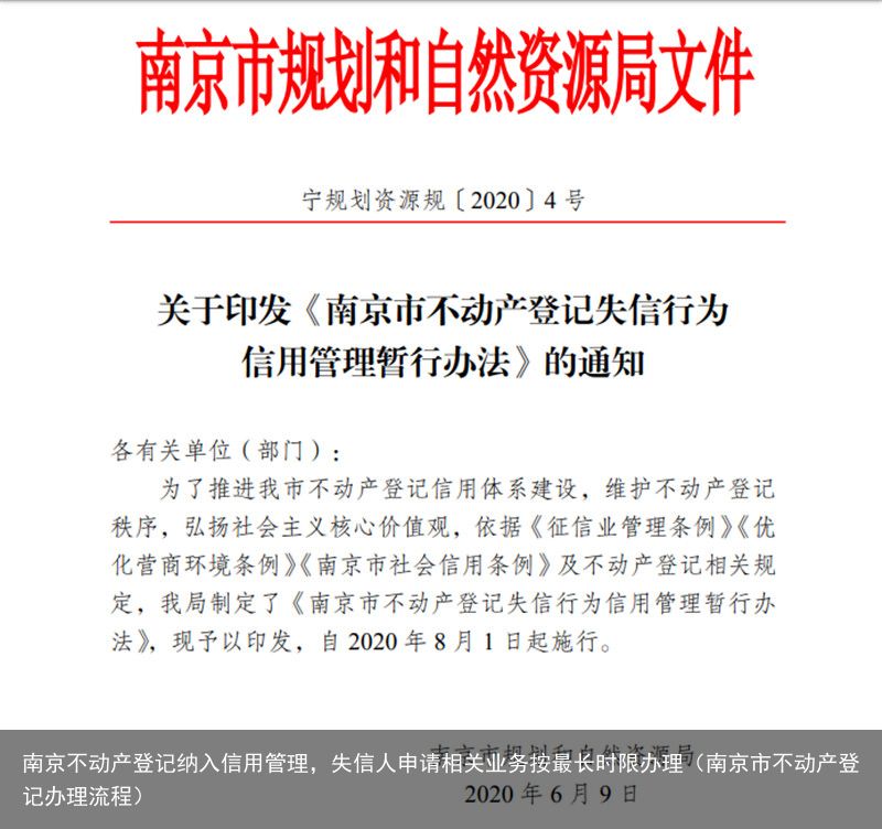 南京不动产登记纳入信用管理，失信人申请相关业务按最长时限办理（南京市不动产登记办理流程）