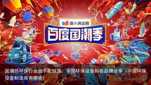 国潮热环保行业也不能缺席，中国环保设备知名品牌分享（中国环保设备制造商有哪些）