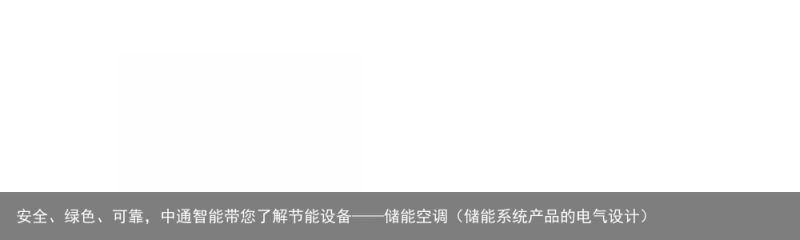 安全、绿色、可靠，中通智能带您了解节能设备——储能空调（储能系统产品的电气设计）