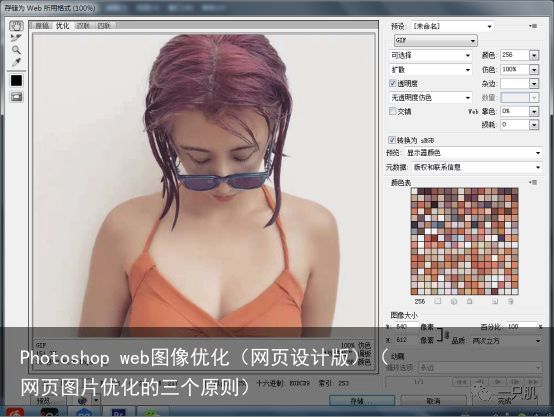 Photoshop web图像优化（网页设计版）（网页图片优化的三个原则）