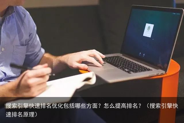 搜索引擎快速排名优化包括哪些方面？怎么提高排名？（搜索引擎快速排名原理）