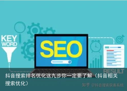 抖音搜索排名优化这九步你一定要了解（抖音相关搜索优化）