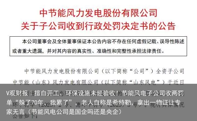 V观财报｜擅自开工、环保设施未经验收！节能风电子公司收两罚单“躲了70年，我累了