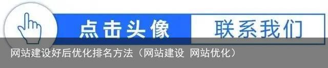 网站建设好后优化排名方法（网站建设 网站优化）