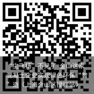 “尘飞扬”不见了 金山这家混凝土企业实现绿色环保“智”造（上海金山区搅拌站）