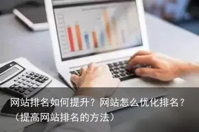 网站排名如何提升？网站怎么优化排名？（提高网站排名的方法）