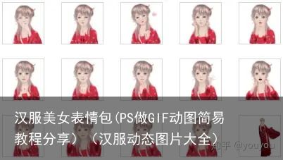 汉服美女表情包(PS做GIF动图简易教程分享）（汉服动态图片大全）