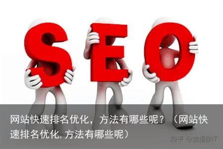 网站快速排名优化，方法有哪些呢？（网站快速排名优化,方法有哪些呢）