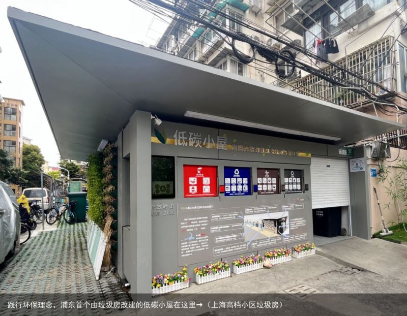 践行环保理念，浦东首个由垃圾房改建的低碳小屋在这里→（上海高档小区垃圾房）