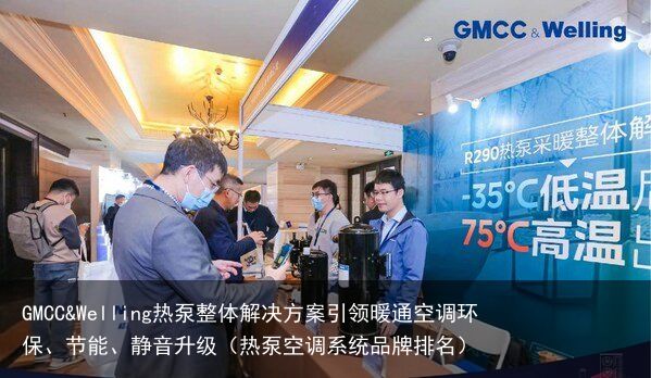 GMCC&Welling热泵整体解决方案引领暖通空调环保、节能、静音升级