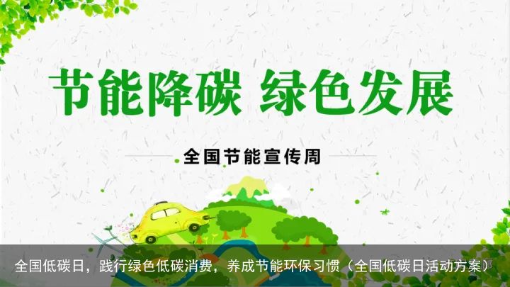 全国低碳日，践行绿色低碳消费，养成节能环保习惯（全国低碳日活动方案）