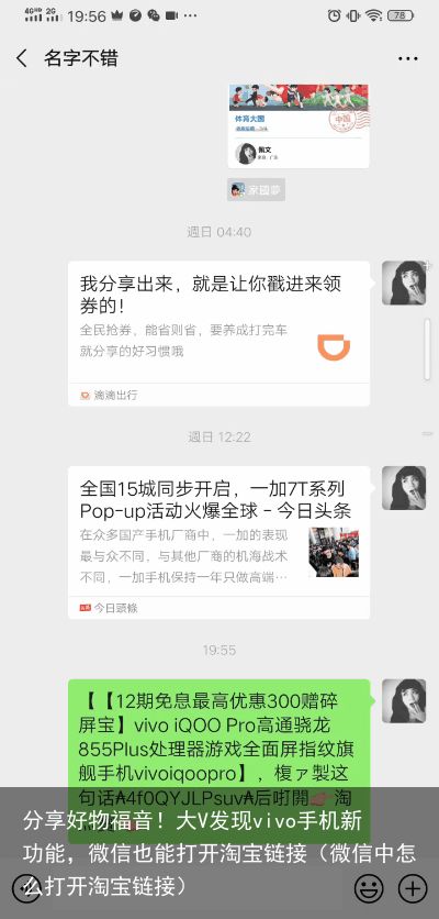 分享好物福音！大V发现vivo手机新功能，微信也能打开淘宝链接（微信中怎么打开淘