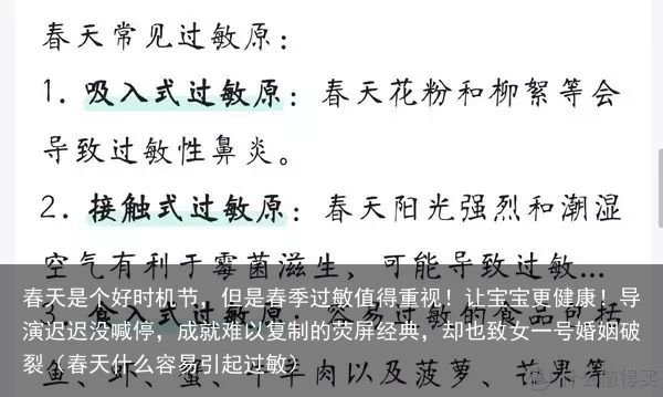 春天是个好时机节，但是春季过敏值得重视！让宝宝更健康！导演迟迟没喊停，成就难以复制的荧屏经典，却也致女一号婚姻破裂（春天什么容易引起过敏）