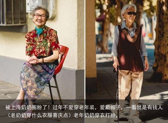 被上海奶奶圈粉了！过年不爱穿老年装，爱戴帽子，一看就是有钱人（老奶奶穿什么衣服喜庆点）老年奶奶穿衣打扮，