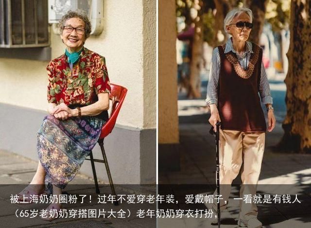 被上海奶奶圈粉了！过年不爱穿老年装，爱戴帽子，一看就是有钱人（65岁老奶奶穿搭图片大全）老年奶奶穿衣打扮，