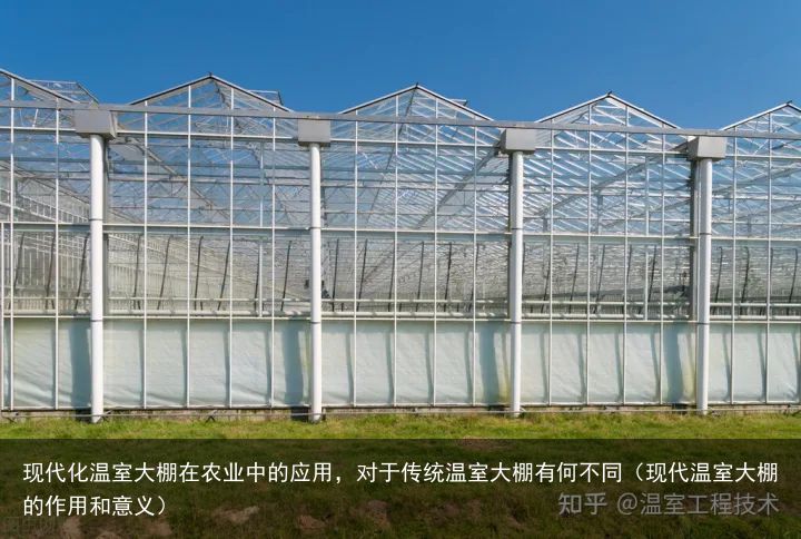 现代化温室大棚在农业中的应用，对于传统温室大棚有何不同（现代温室大棚的作用和意义）