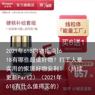 2021年618购物指南|618有哪些超值好物？打工人最实用的家居好物安利！（持