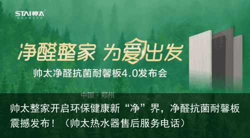 帅太整家开启环保健康新“净”界，净醛抗菌耐馨板震撼发布！（帅太热水器售后服务电话）