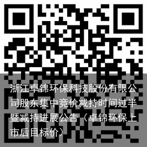 浙江卓锦环保科技股份有限公司股东集中竞价减持时间过半暨减持进展公告（卓锦环保上市后目标价）