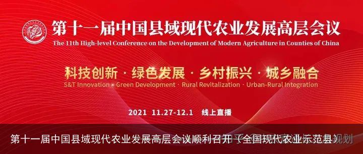第十一届中国县域现代农业发展高层会议顺利召开（全国现代农业示范县）