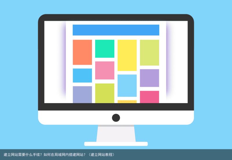 建立网站需要什么手续？如何在局域网内搭建网站？（建立网站教程）