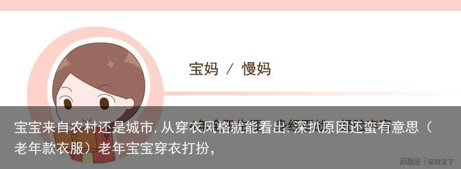 宝宝来自农村还是城市,从穿衣风格就能看出,深扒原因还蛮有意思（老年款衣服）老年宝宝穿衣打扮，