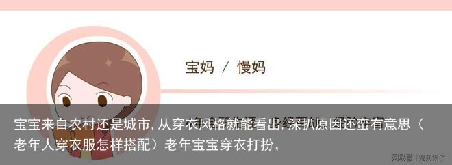 宝宝来自农村还是城市,从穿衣风格就能看出,深扒原因还蛮有意思（老年人穿衣服怎样搭配）老年宝宝穿衣打扮，