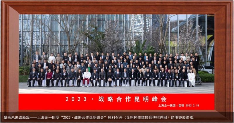 擘画未来谱新篇——上海企一照明“2023·战略合作昆明峰会”顺利召开（昆明钟表维修师傅招聘网）昆明钟表维修，