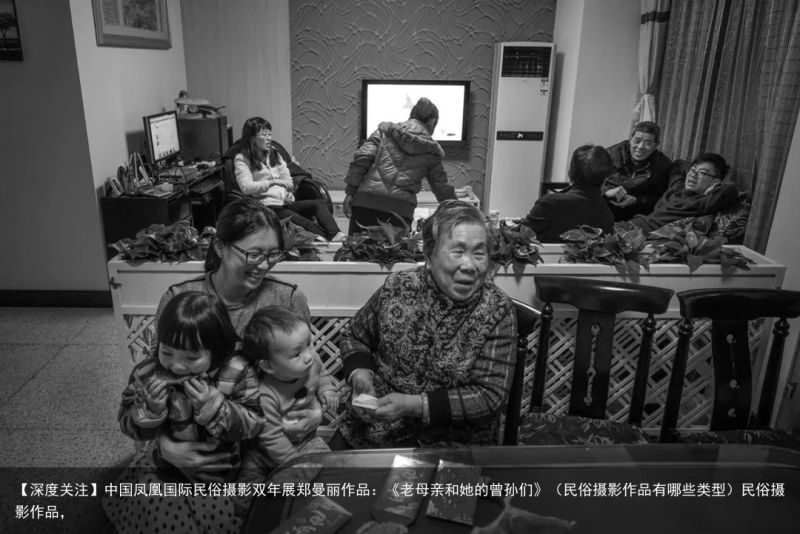 【深度关注】中国凤凰国际民俗摄影双年展郑曼丽作品：《老母亲和她的曾孙们》（民俗摄影作品有哪些类型）民俗摄影作品，