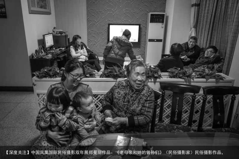 【深度关注】中国凤凰国际民俗摄影双年展郑曼丽作品：《老母亲和她的曾孙们》（民俗摄影家）民俗摄影作品，