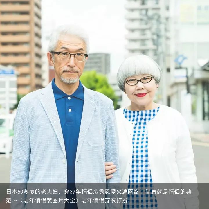 日本60多岁的老夫妇，穿37年情侣装秀恩爱火遍网络！简直就是情侣的典范～（老年情侣装图片大全）老年情侣穿衣打扮，