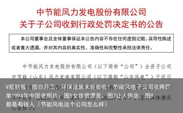 V观财报｜擅自开工、环保设施未经验收！节能风电子公司收两罚单1994年中国老照片