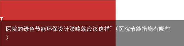 医院的绿色节能环保设计策略就应该这样~（医院节能措施有哪些）