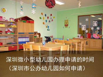 深圳微小型幼儿园办理申请的时间（深圳市公办幼儿园如何申请）