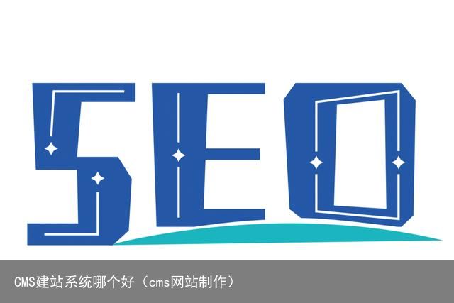 CMS建站系统哪个好（cms网站制作）
