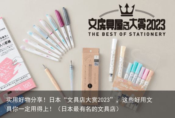 实用好物分享！日本“文具店大赏2023”，这些好用文具你一定用得上！（日本最有名的文具店）